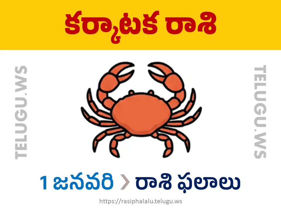 Today Horoscope Cancer కర్కాటక రాశి 01 జనవరి 2026 రాశి ఫలాలు