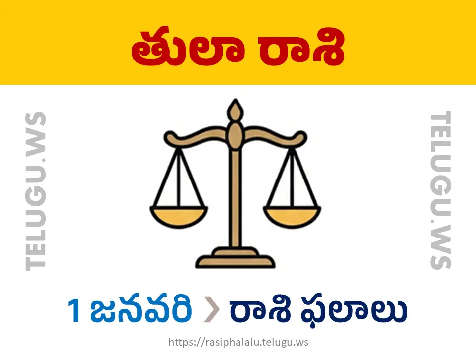 Today Horoscope Libra తులా రాశి 01 జనవరి 2026 రాశి ఫలాలు
