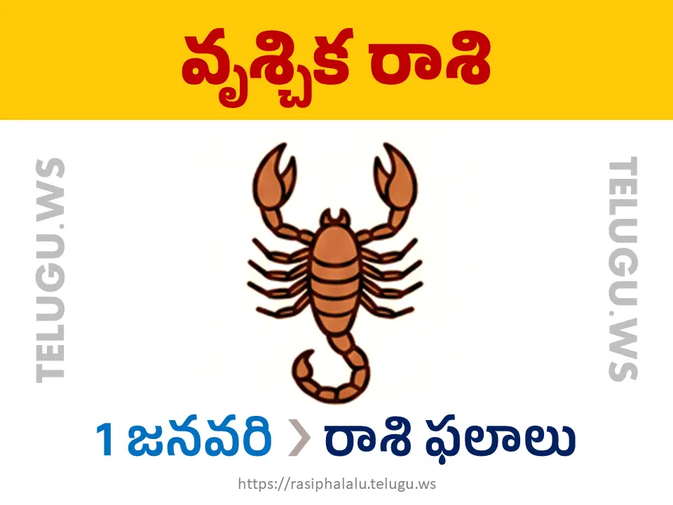 Today Horoscope Scorpio వృశ్చిక రాశి 01 జనవరి 2026 రాశి ఫలాలు
