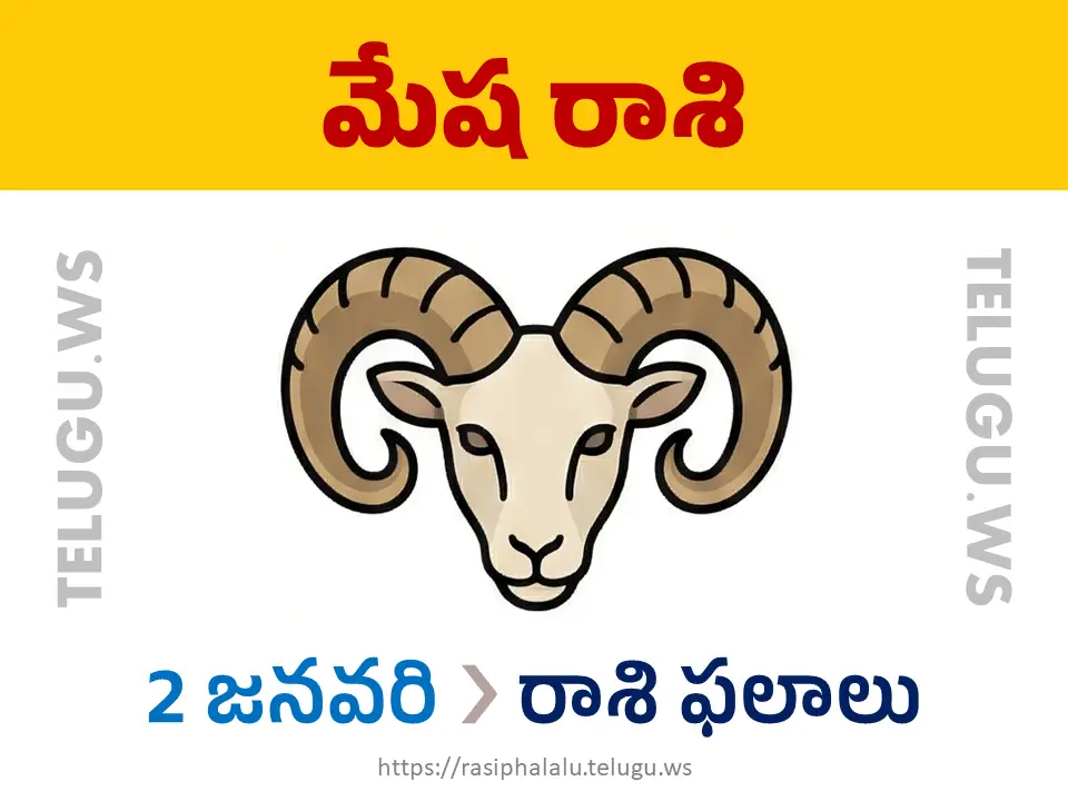 Today Horoscope Aries మేష రాశి 02 జనవరి 2026 రాశి ఫలాలు