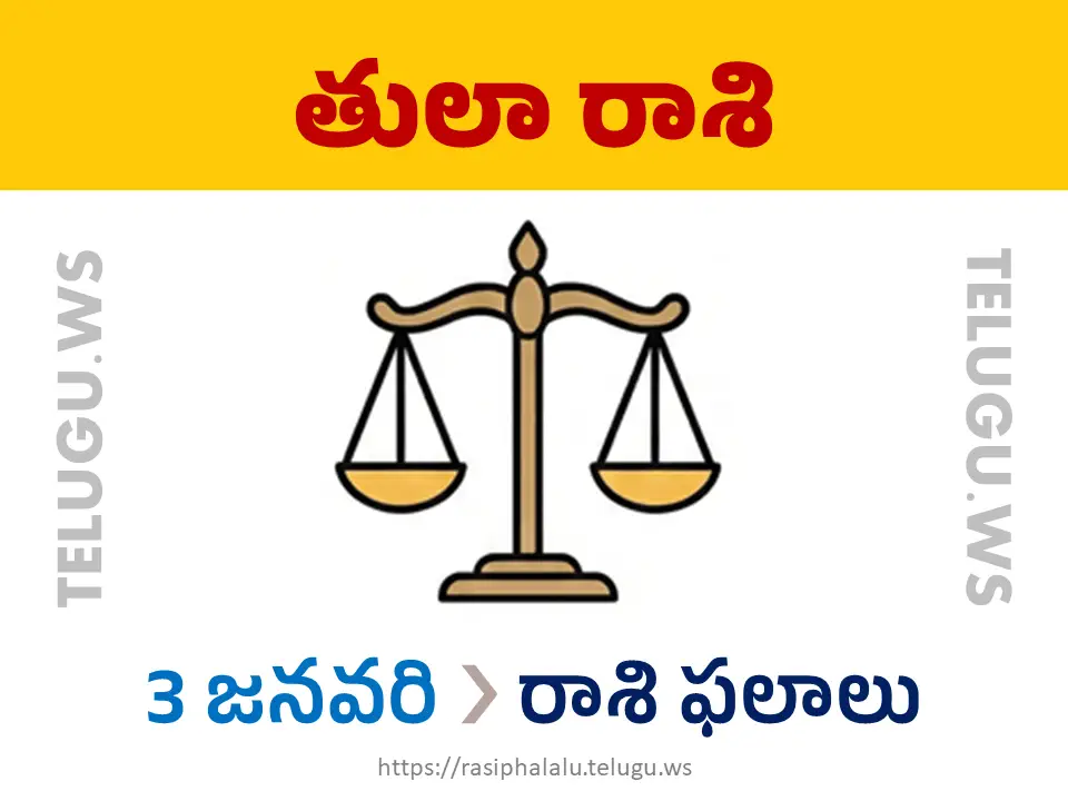 Today Horoscope Libra తులా రాశి 03 జనవరి 2026 రాశి ఫలాలు