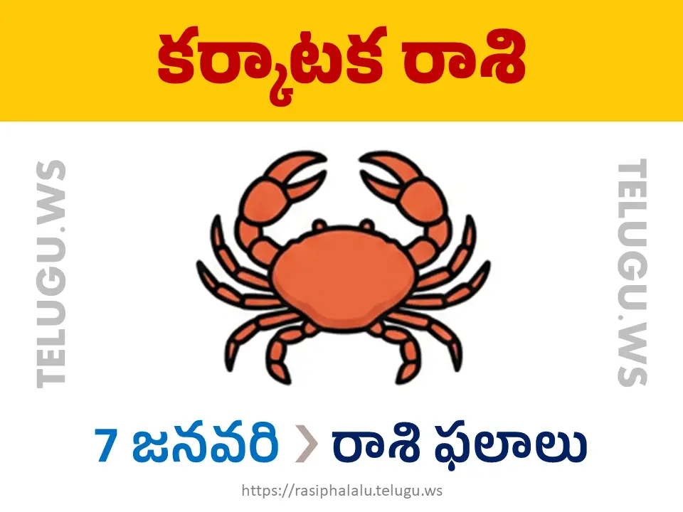 Today Horoscope Cancer కర్కాటక రాశి 07 జనవరి 2026 రాశి ఫలాలు