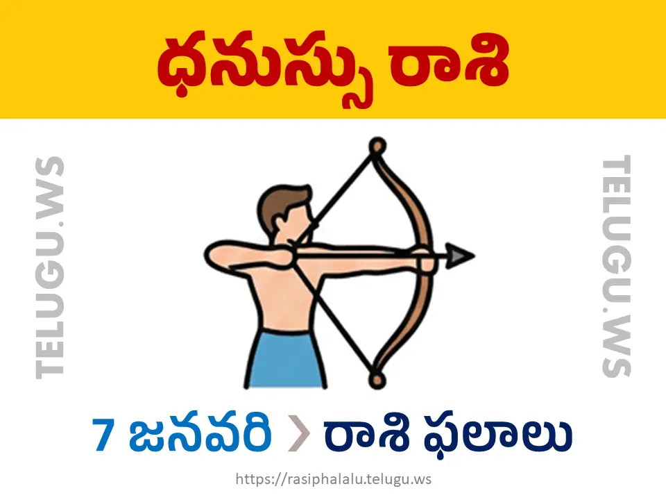 Today Horoscope Sagittarius ధనుస్సు రాశి 07 జనవరి 2026 రాశి ఫలాలు