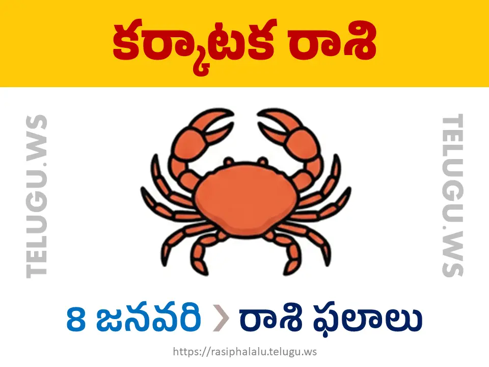 Today Horoscope Cancer కర్కాటక రాశి 08 జనవరి 2026 రాశి ఫలాలు