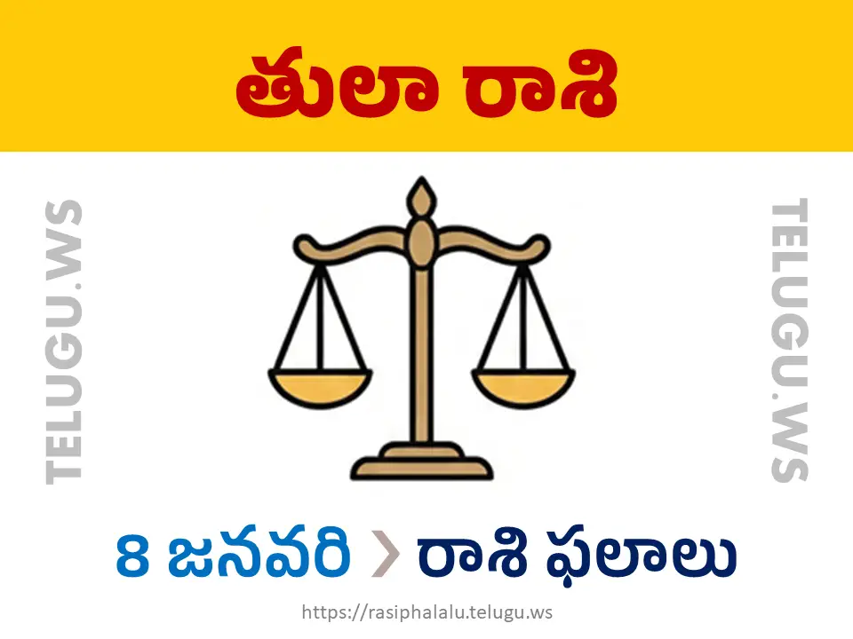 Today Horoscope Libra తులా రాశి 08 జనవరి 2026 రాశి ఫలాలు