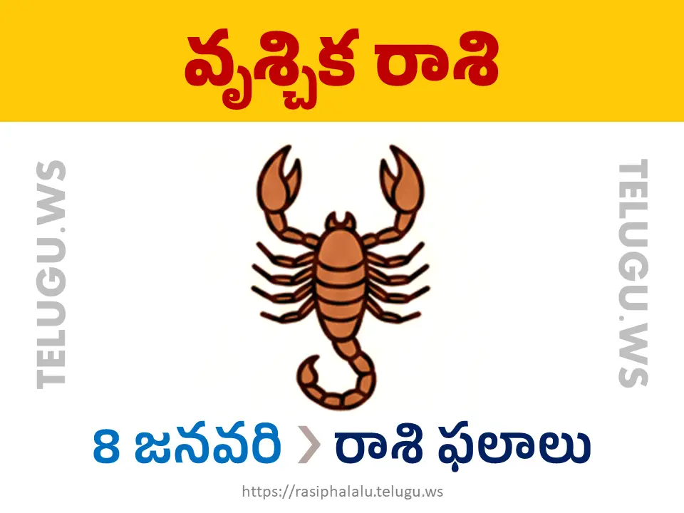 Today Horoscope Scorpio వృశ్చిక రాశి 08 జనవరి 2026 రాశి ఫలాలు