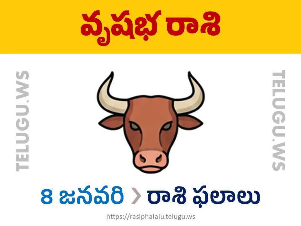 Today Horoscope Taurus వృషభ రాశి 08 జనవరి 2026 రాశి ఫలాలు