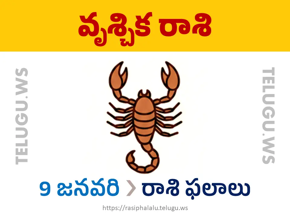 Today Horoscope Scorpio వృశ్చిక రాశి 09 జనవరి 2026 రాశి ఫలాలు