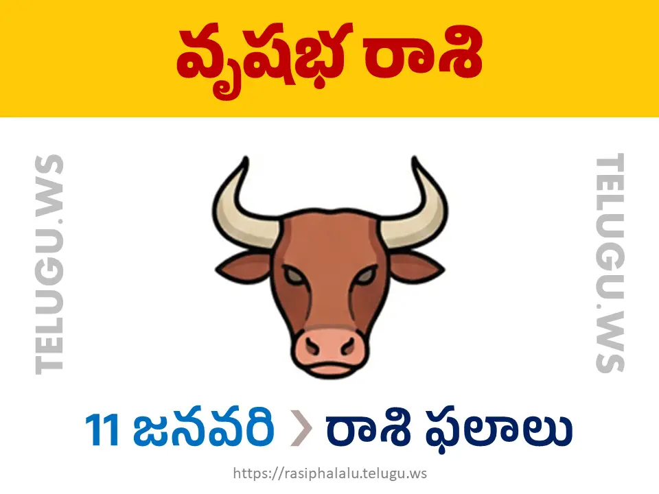 Today Horoscope Taurus వృషభ రాశి 11 జనవరి 2026 రాశి ఫలాలు
