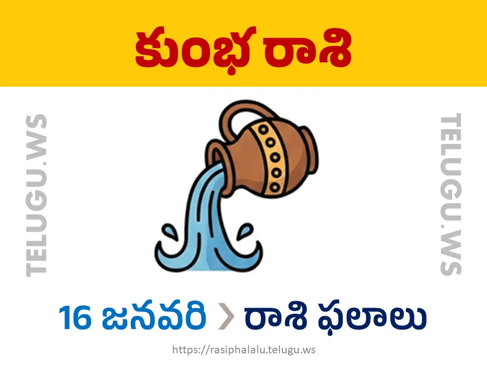 Today Horoscope Aquarius కుంభ రాశి 16 జనవరి 2026 రాశి ఫలాలు