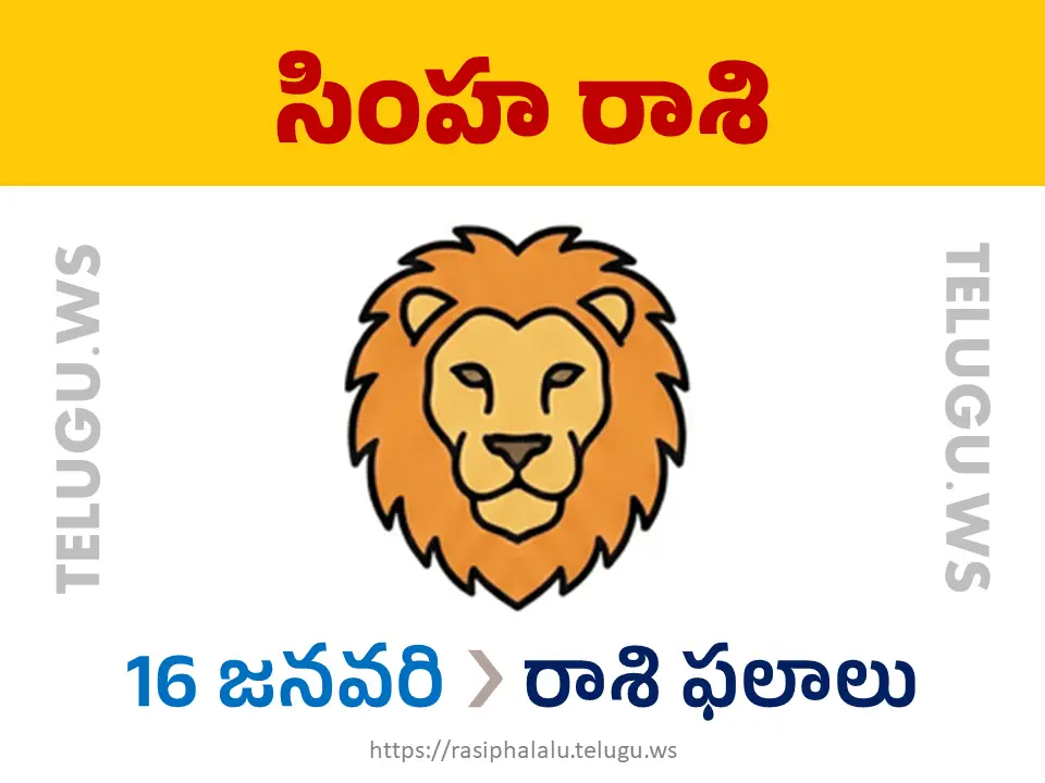 Today Horoscope Leo సింహ రాశి 16 జనవరి 2026 రాశి ఫలాలు