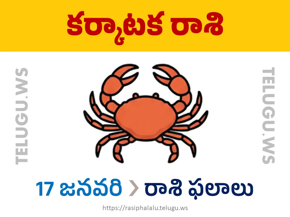 Today Horoscope Cancer కర్కాటక రాశి 17 జనవరి 2026 రాశి ఫలాలు