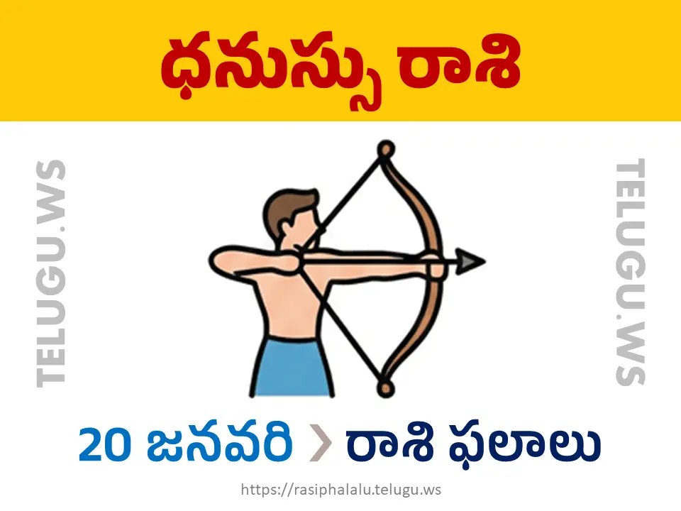Today Horoscope Sagittarius ధనుస్సు రాశి 20 జనవరి 2026 రాశి ఫలాలు