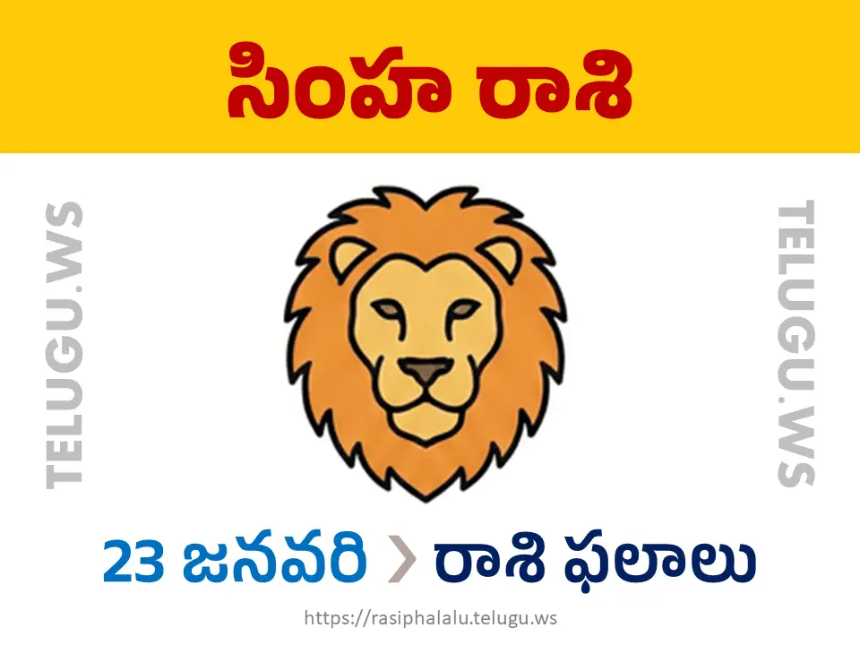 Today Horoscope Leo సింహ రాశి 23 జనవరి 2026 రాశి ఫలాలు
