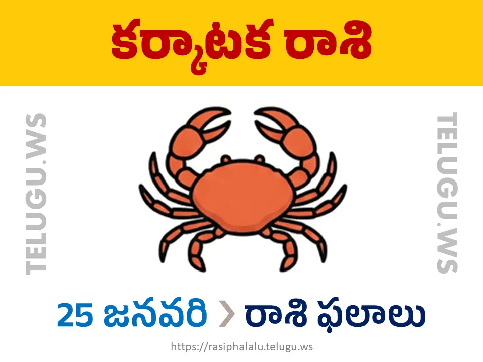 Today Horoscope Cancer కర్కాటక రాశి 25 జనవరి 2026 రాశి ఫలాలు