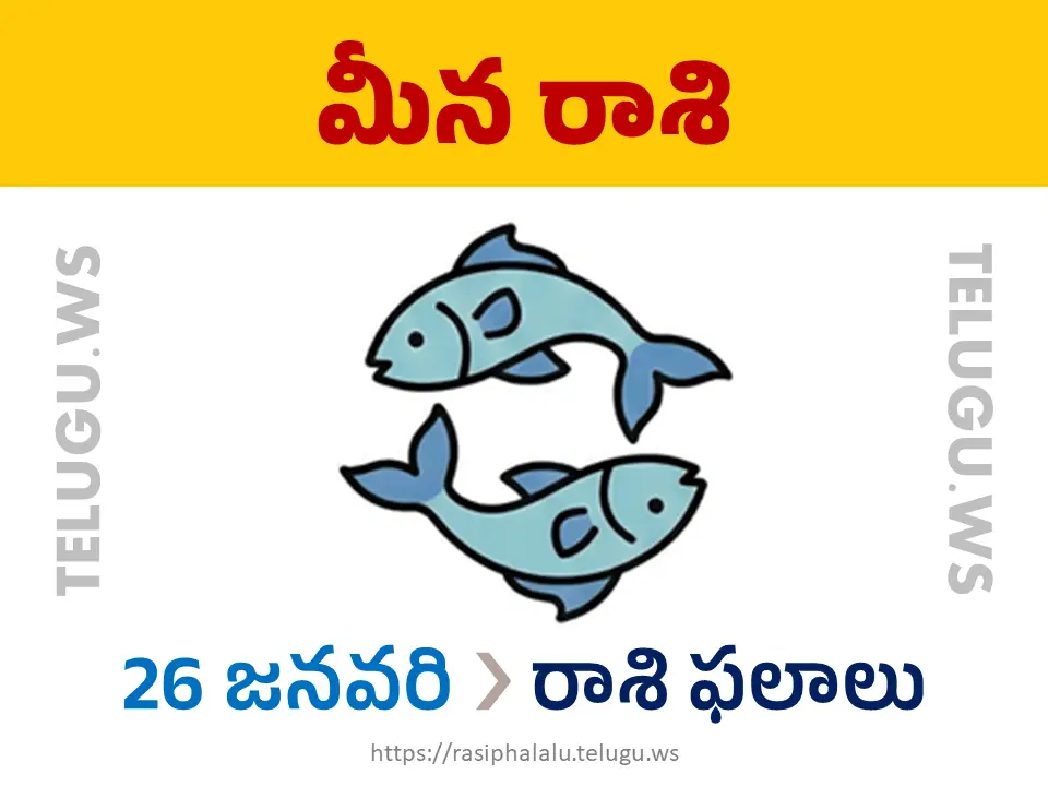 Today Horoscope Pisces మీన రాశి 26 జనవరి 2026 రాశి ఫలాలు