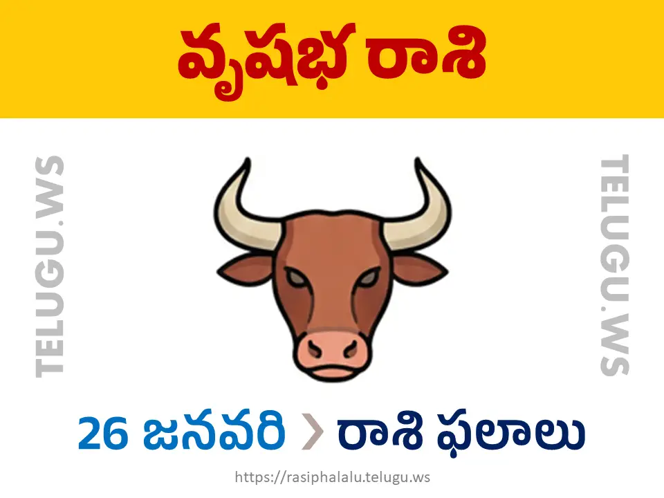 Today Horoscope Taurus వృషభ రాశి 26 జనవరి 2026 రాశి ఫలాలు