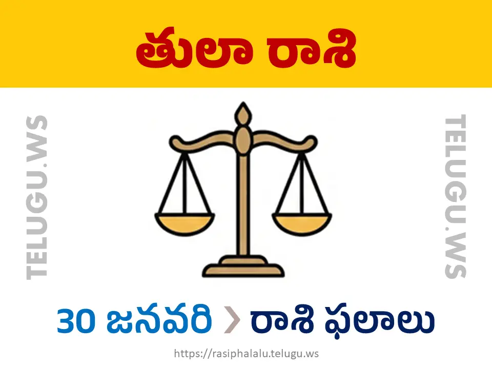 Today Horoscope Libra తులా రాశి 30 జనవరి 2026 రాశి ఫలాలు