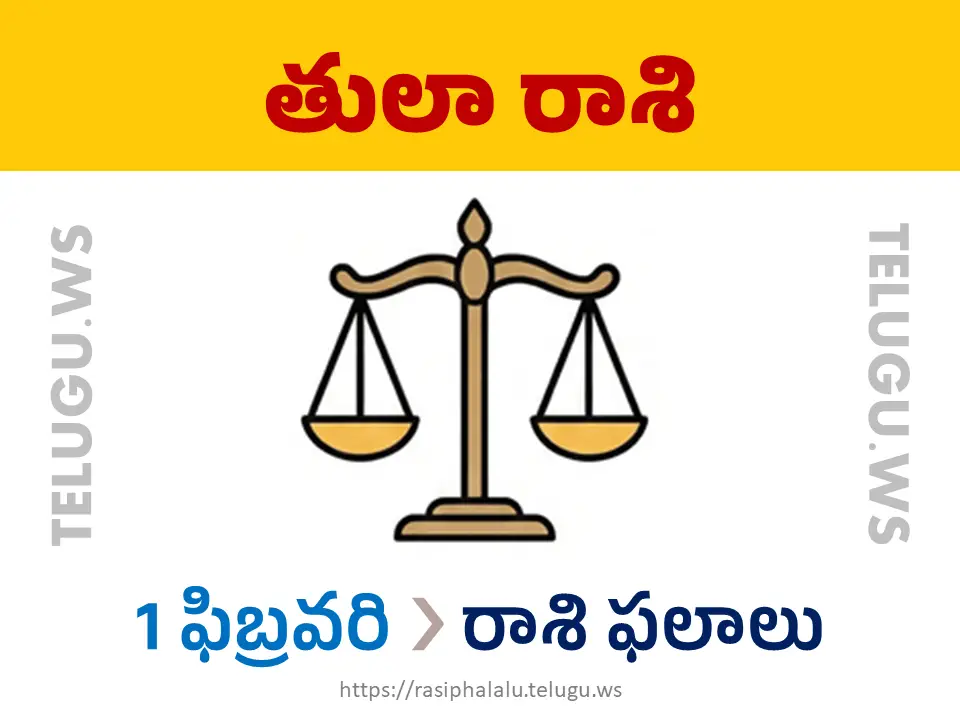 Today Horoscope Libra తులా రాశి 01 ఫిబ్రవరి 2026 రాశి ఫలాలు