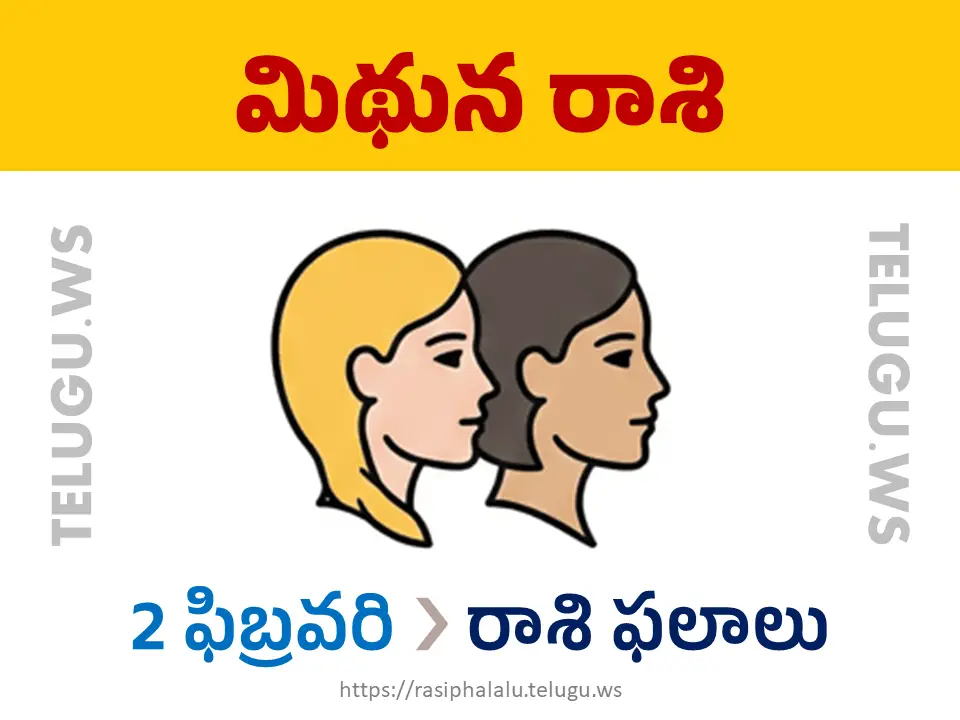 Today Horoscope Gemini మిథున రాశి 02 ఫిబ్రవరి 2026 రాశి ఫలాలు