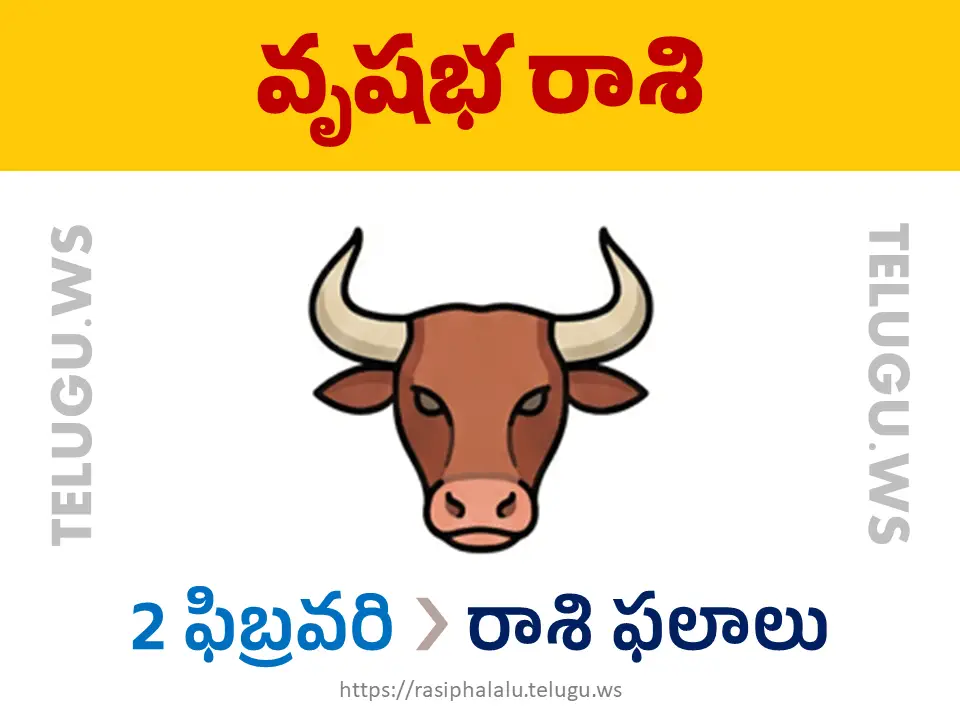 Today Horoscope Taurus వృషభ రాశి 02 ఫిబ్రవరి 2026 రాశి ఫలాలు
