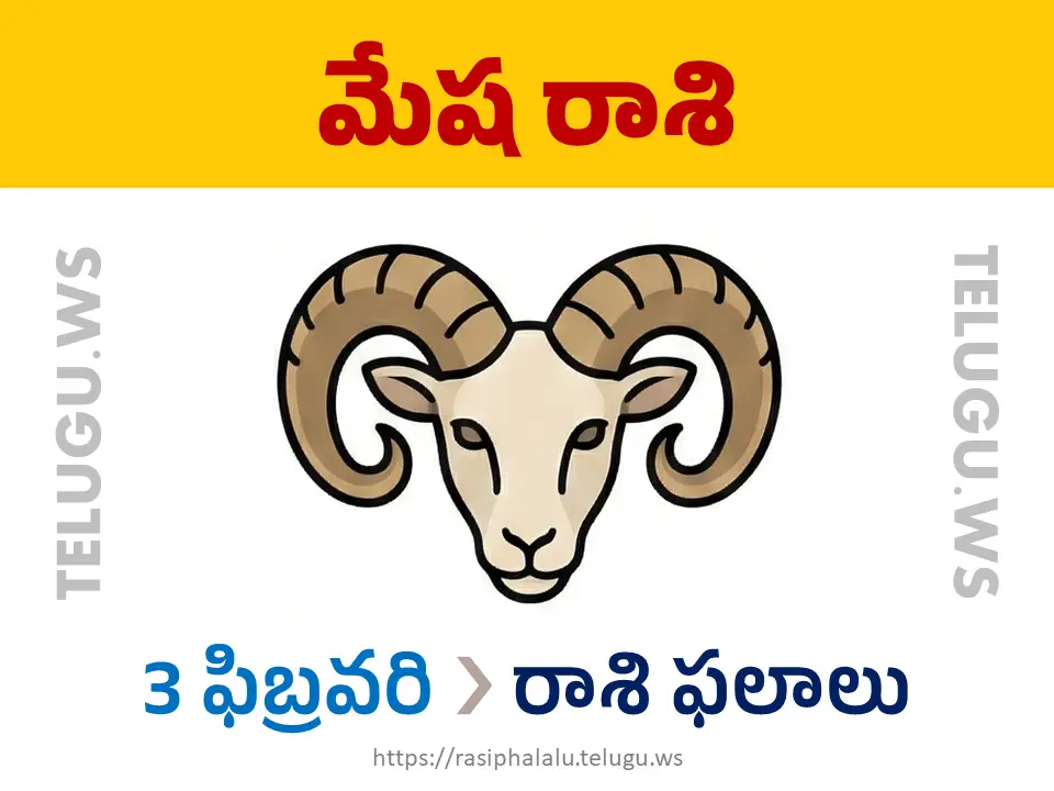 Today Horoscope Aries మేష రాశి 03 ఫిబ్రవరి 2026 రాశి ఫలాలు