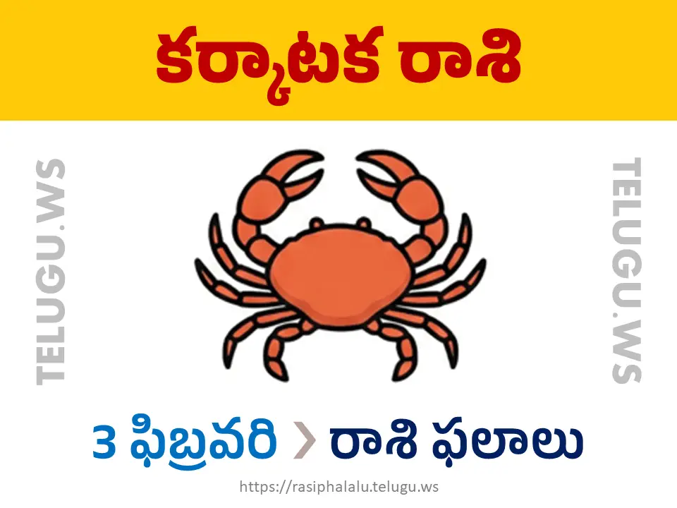 Today Horoscope Cancer కర్కాటక రాశి 03 ఫిబ్రవరి 2026 రాశి ఫలాలు