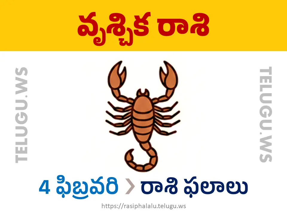 Today Horoscope Scorpio వృశ్చిక రాశి 04 ఫిబ్రవరి 2026 రాశి ఫలాలు