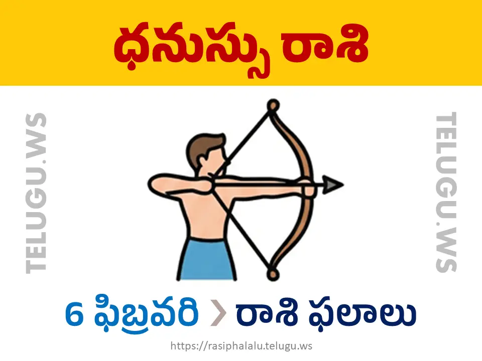 Today Horoscope Sagittarius ధనుస్సు రాశి 06 ఫిబ్రవరి 2026 రాశి ఫలాలు
