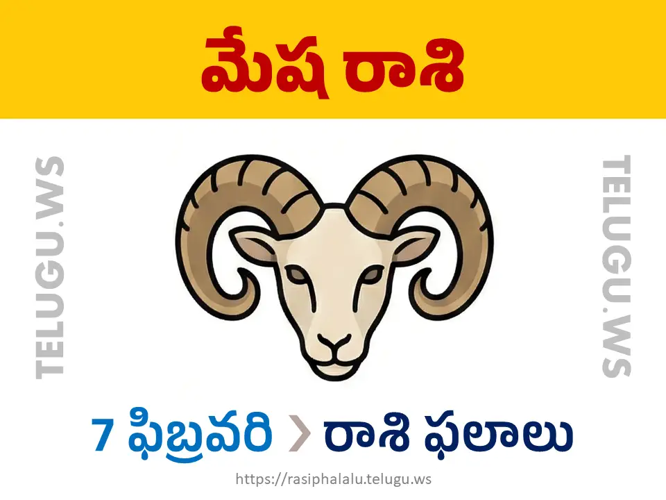 Today Horoscope Aries మేష రాశి 07 ఫిబ్రవరి 2026 రాశి ఫలాలు
