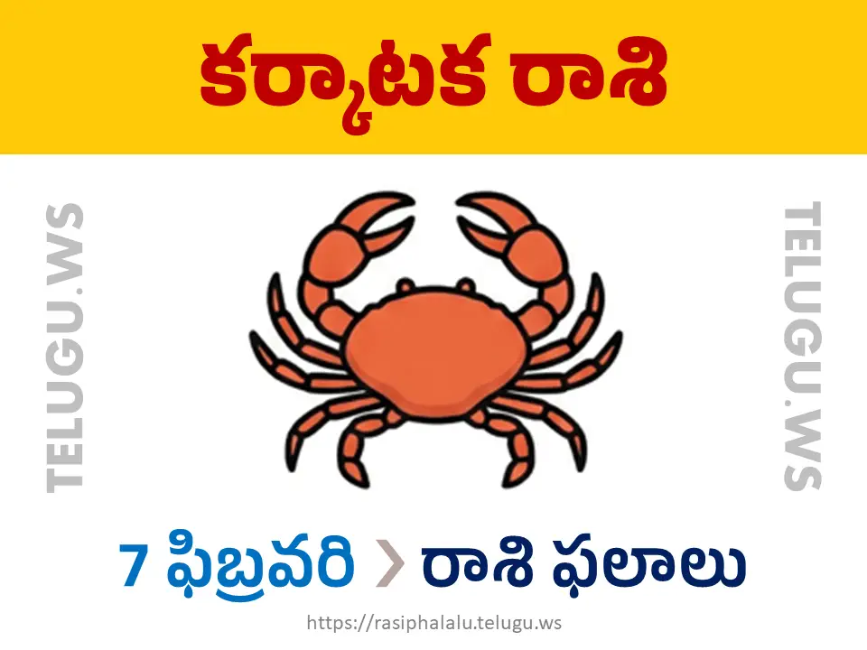 Today Horoscope Cancer కర్కాటక రాశి 07 ఫిబ్రవరి 2026 రాశి ఫలాలు