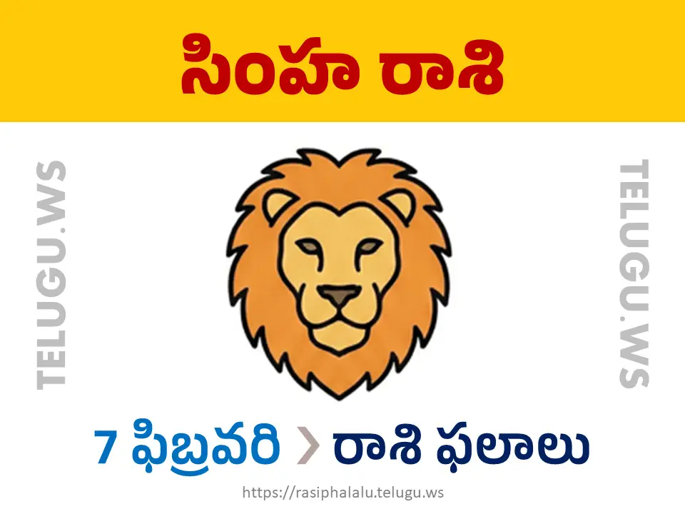 Today Horoscope Leo సింహ రాశి 07 ఫిబ్రవరి 2026 రాశి ఫలాలు