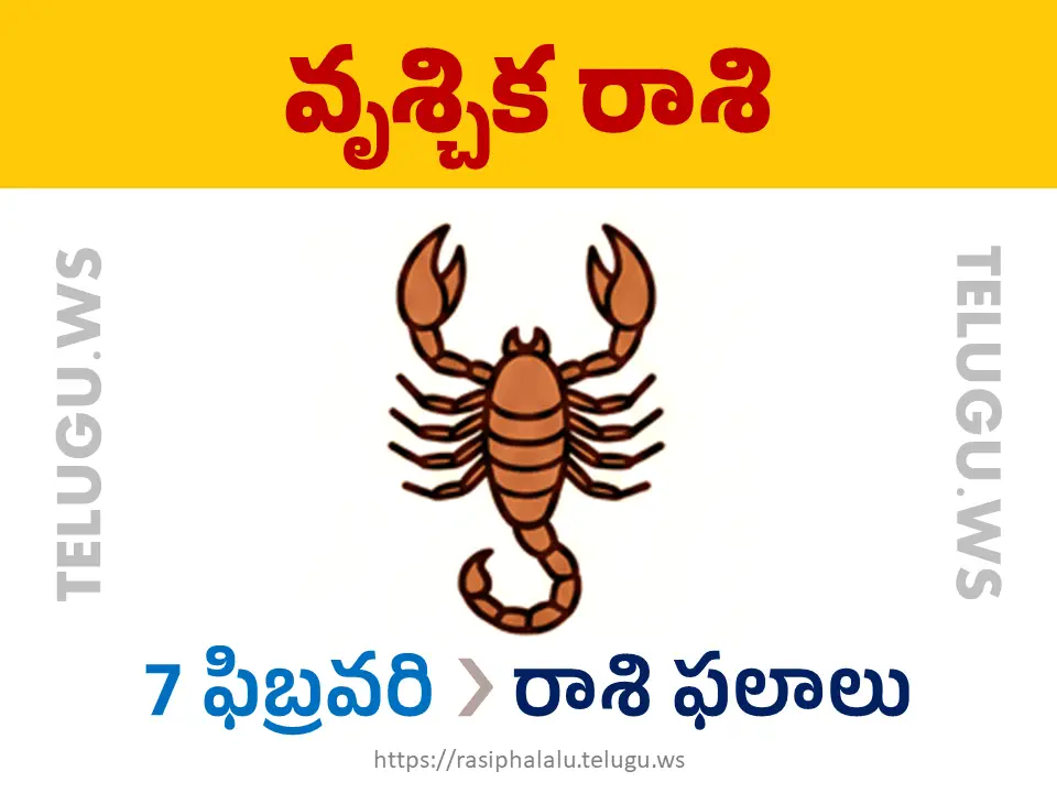Today Horoscope Scorpio వృశ్చిక రాశి 07 ఫిబ్రవరి 2026 రాశి ఫలాలు