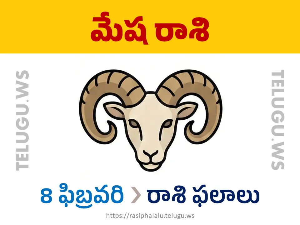 Today Horoscope Aries మేష రాశి 08 ఫిబ్రవరి 2026 రాశి ఫలాలు