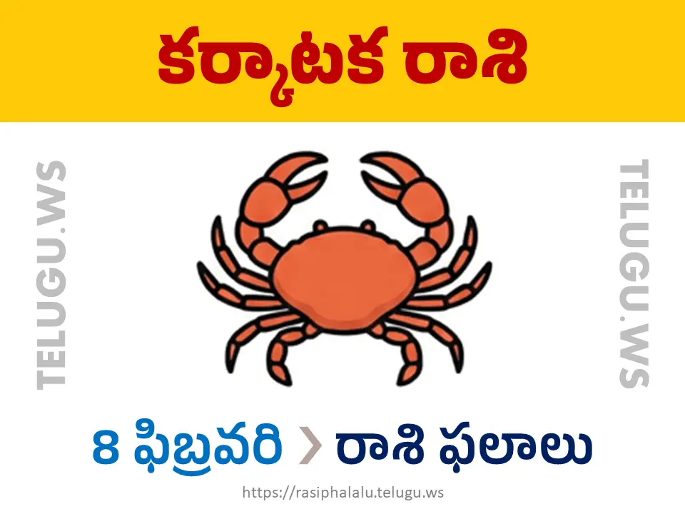 Today Horoscope Cancer కర్కాటక రాశి 08 ఫిబ్రవరి 2026 రాశి ఫలాలు