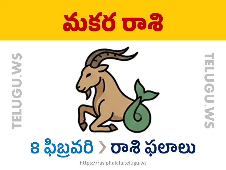 Today Horoscope Capricorn మకర రాశి 08 ఫిబ్రవరి 2026 రాశి ఫలాలు
