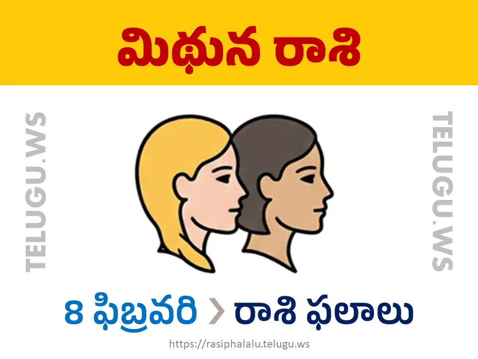 Today Horoscope Gemini మిథున రాశి 08 ఫిబ్రవరి 2026 రాశి ఫలాలు