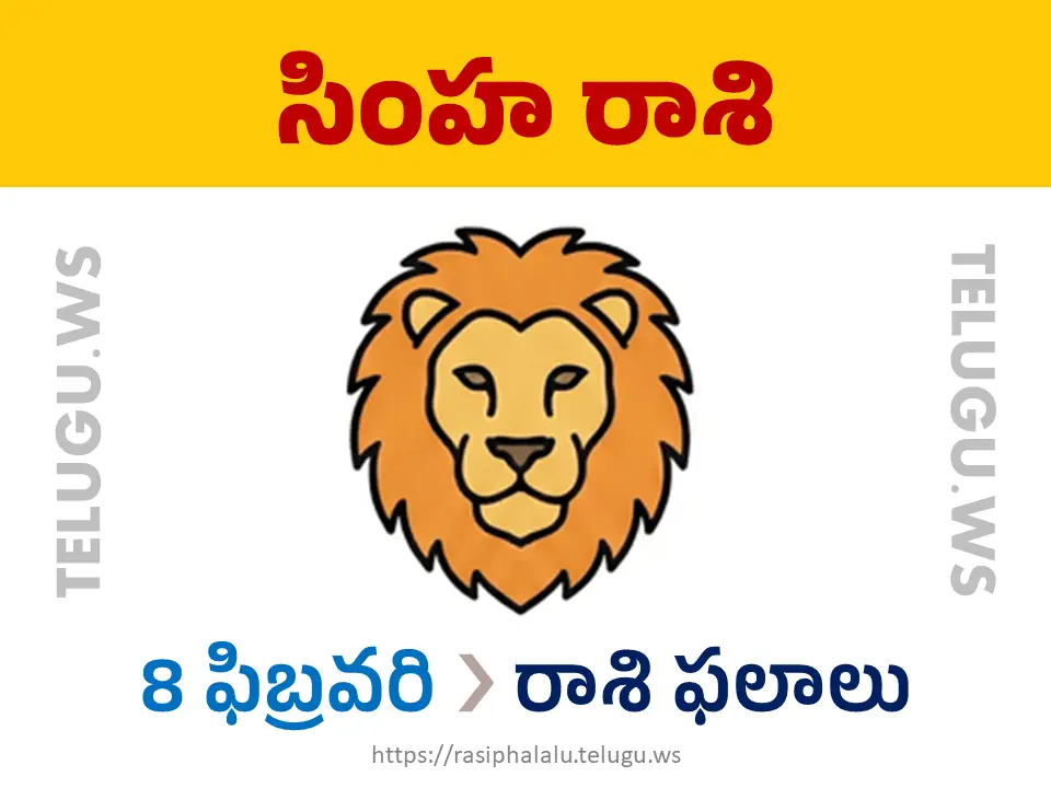 Today Horoscope Leo సింహ రాశి 08 ఫిబ్రవరి 2026 రాశి ఫలాలు
