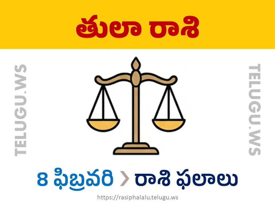 Today Horoscope Libra తులా రాశి 08 ఫిబ్రవరి 2026 రాశి ఫలాలు