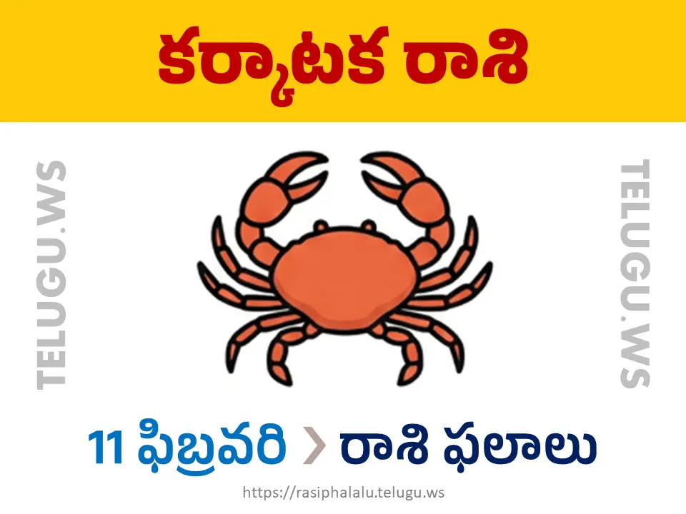 Today Horoscope Cancer కర్కాటక రాశి 11 ఫిబ్రవరి 2026 రాశి ఫలాలు