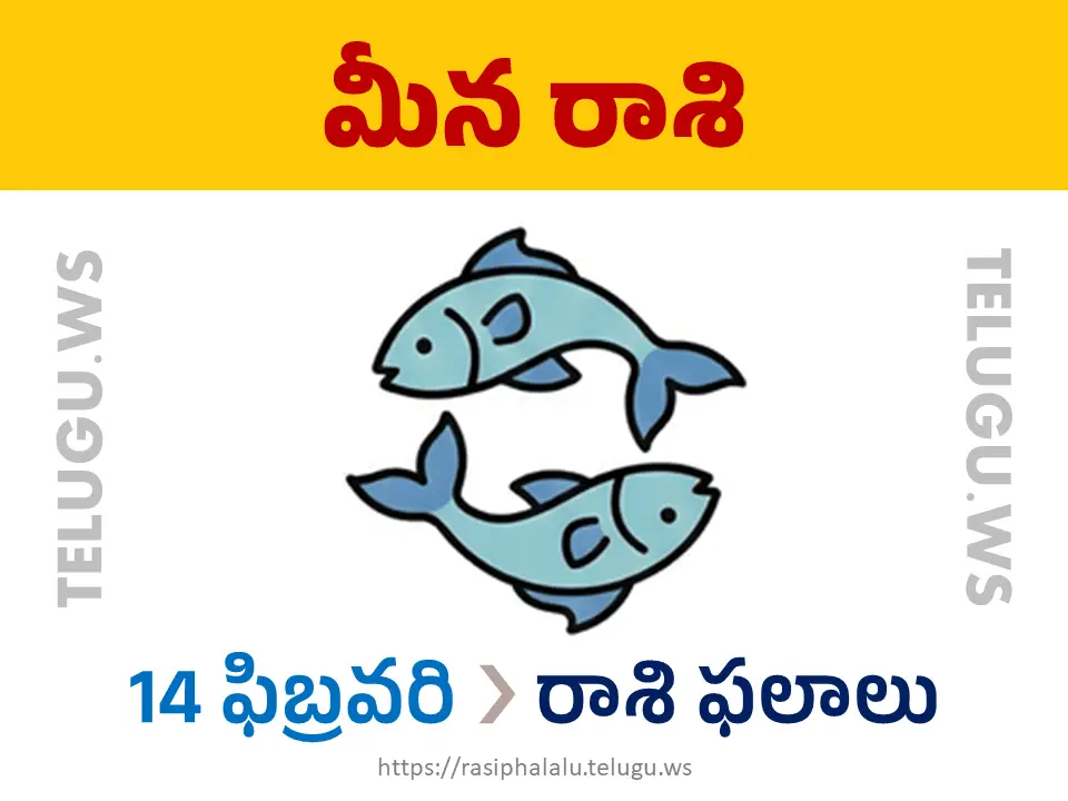 Today Horoscope Pisces మీన రాశి 14 ఫిబ్రవరి 2026 రాశి ఫలాలు