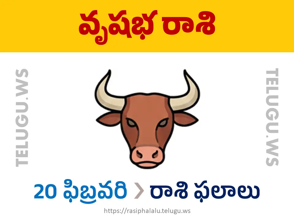 Today Horoscope Taurus వృషభ రాశి 20 ఫిబ్రవరి 2026 రాశి ఫలాలు