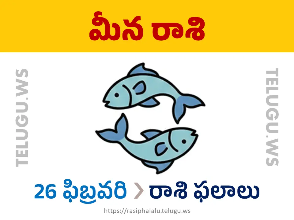 Today Horoscope Pisces మీన రాశి 26 ఫిబ్రవరి 2026 రాశి ఫలాలు