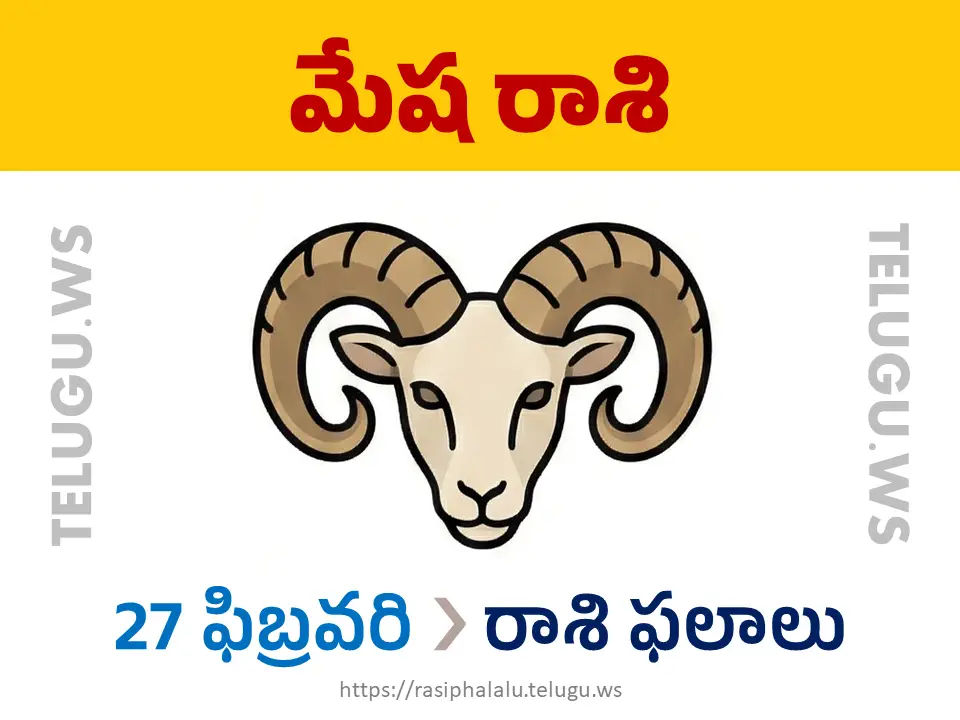 Today Horoscope Aries మేష రాశి 27 ఫిబ్రవరి 2026 రాశి ఫలాలు