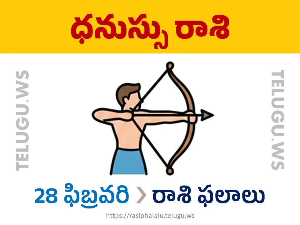 Today Horoscope Sagittarius ధనుస్సు రాశి 28 ఫిబ్రవరి 2026 రాశి ఫలాలు