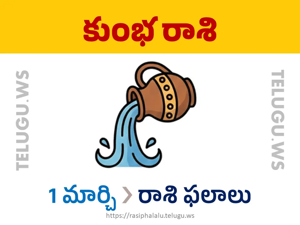 Today Horoscope Aquarius కుంభ రాశి 01 మార్చి 2026 రాశి ఫలాలు