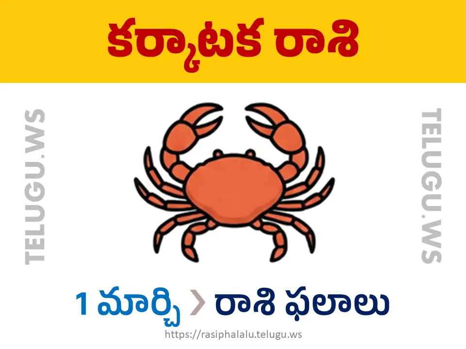 Today Horoscope Cancer కర్కాటక రాశి 01 మార్చి 2026 రాశి ఫలాలు