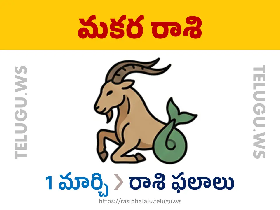 Today Horoscope Capricorn మకర రాశి 01 మార్చి 2026 రాశి ఫలాలు