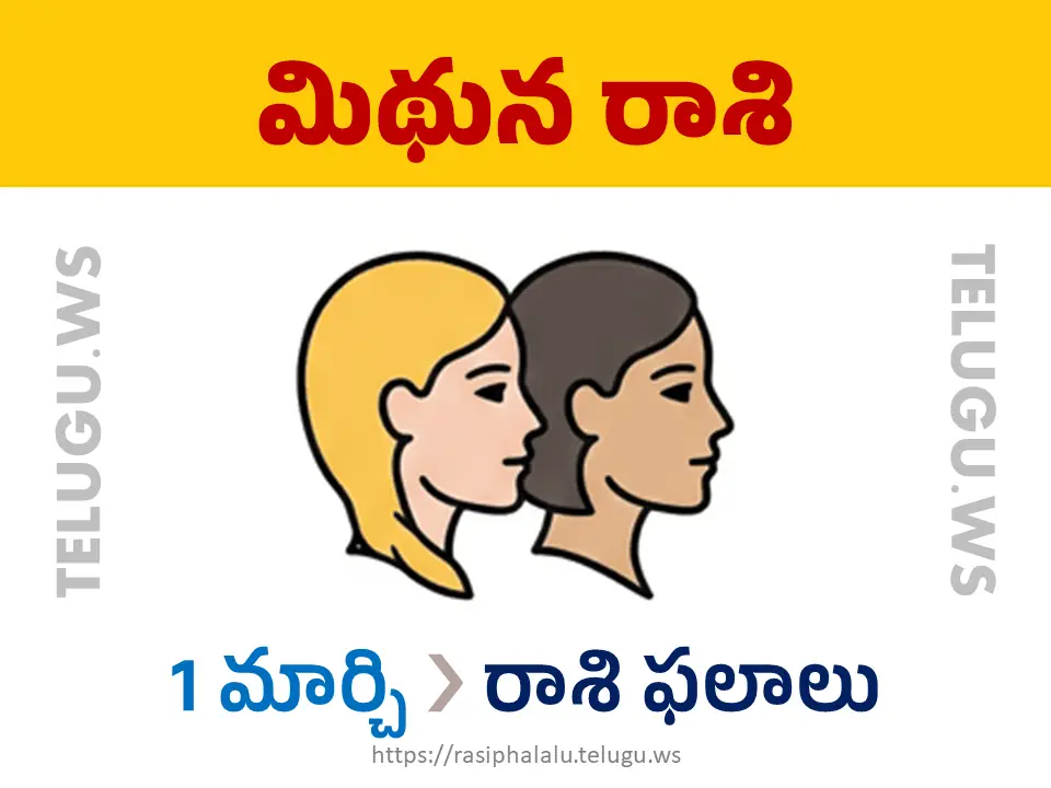 Today Horoscope Gemini మిథున రాశి 01 మార్చి 2026 రాశి ఫలాలు