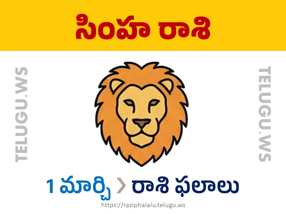 Today Horoscope Leo సింహ రాశి 01 మార్చి 2026 రాశి ఫలాలు